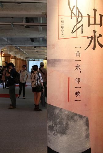 9月4日,来自两岸的观众在台北文创园区参观“汉字艺术节”上的“印山水”展区。新华社记者 樊浩宇 摄 “第四届两岸汉字艺术节”在台北举行