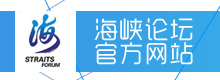 海峡论坛banner22080.jpg